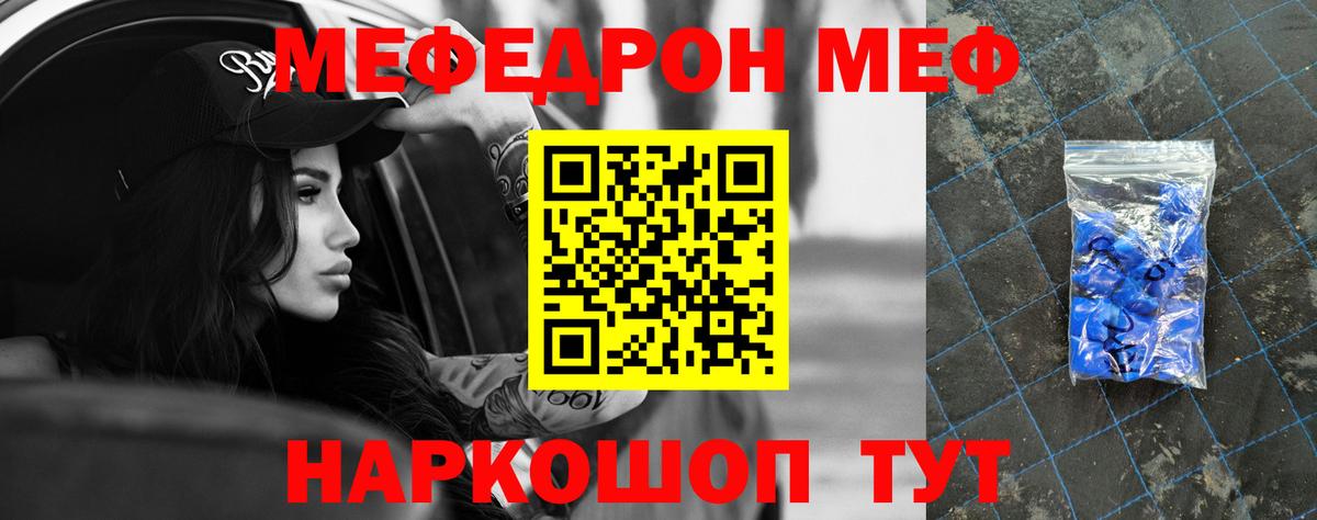 Меф Видное
